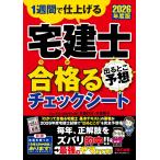 2026年度版 宅建士 出るとこ予想 合格るチェックシート【宅地建物取引士試験対策】(TAC出版)