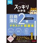 【講義動画付き】2026年度版 スッキリわかる 日商簿記2級 工業簿記【ネット試験＆統一試験完全対応】(TAC出版)