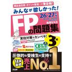 2026-2027年版 みんなが欲しかった！ FPの問題集3級【CBT模擬試験プログラムつき/赤シートつき】(TAC出版)