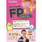 2026-2027年版 わかって合格るFPの問題集 3級【CBT模擬試験プログラムつき/3級試験対策】(TAC出版)