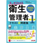 2026年度版 スッキリわかる 第1種衛生管理者 テキスト&問題集【DL付録:仕上げの一問一答集/赤シートつき/イラスト・図表満載】(TAC出版)