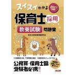 2027年度版 スイスイわかる保育士採用 教養試験 問題集【保育士受験・私立保育所採用試験対策】(TAC出版)