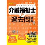 2027年版 みんなが欲しかった！ 介護福祉士の過去問題集【赤シートつき/直近の国家試験は全問掲載】(TAC出版)