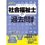 2027年版 みんなが欲しかった！ 社会福祉士の過去問題集【赤シートつき/直近の国家試験は全問掲載】(TAC出版)
