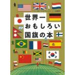 世界一おもしろい国旗の本