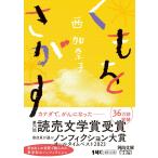 くもをさがす (河出文庫 に 9-2)　　 西 加奈子 (著)