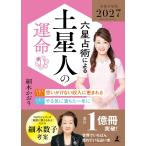 六星占術による土星人の運命〈2027(令和9)年版〉 細木かおり／著