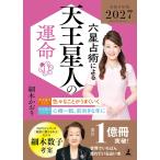 六星占術による天王星人の運命〈2027(令和9)年版〉 細木かおり／著