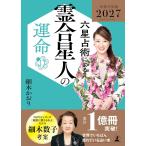 六星占術による霊合星人の運命〈2027(令和9)年版〉 細木かおり／著