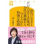 80代になるとたいていボケるか死ぬ。70代は神様から与えられた特別な時間 (幻冬舎新書 803)　 林真理子 (著)