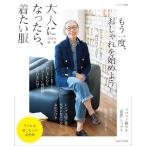 大人になったら、着たい服 2024春夏 (ナチュリラ別冊)