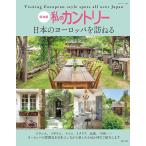 私のカントリー 日本のヨーロッパを訪ねる (私のカントリー別冊)