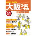 【文庫サイズ】ハンディマップル 大阪 詳細便利地図