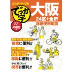 ハンディマップル でっか字 大阪詳細便利地図