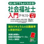 はじめてでもよくわかる!社会福祉士入門テキスト '27年版 (2027年版)