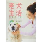 老犬生活 完全ガイド 若山正之／著