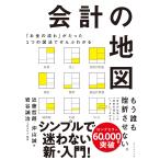 「お金の流れ」がたった1つの図法でぜんぶわかる 会計の地図 近藤哲朗／著　沖山誠／著　岩谷誠治／監修