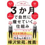 3か月で自然に痩せていく仕組み 意志力ゼロで体が変わる! 3勤1休ダイエットプログラム