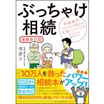 ぶっちゃけ相続【増補改訂版】 相続専門YouTuber税理士がお金のソン・トクをとことん教えます！ 橘慶太／著