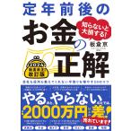 知らないと大損する！ 定年前後のお金の正解　改訂版会社も役所も教えてくれない手取りを増やす50のコツ 板倉京／著