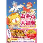漫画 お金の大冒険 黄金のライオンと５つの力