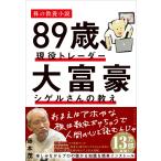 89歳、現役トレーダー 大富豪シゲルさんの教え 　 藤本 茂 (著)