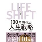 LIFE SHIFT(ライフ・シフト)100年時代の人生戦略