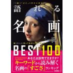 語れる名画BEST100