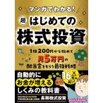 マンガでわかる! 超はじめての株式投資