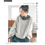 [hus:]の糸でかぎ針編み 暮らしになじむウエアと小物 (applemints)