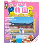 るるぶ 韓国 ソウル・プサン・チェジュ島