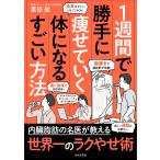 １週間で勝手に痩せていく体になるすごい方法