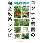 プランター・鉢・袋でここまでできる コンテナ菜園の完全攻略レシピ: プランター・鉢・袋でここまでできる
