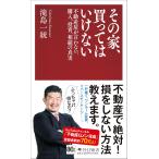 その家、買ってはいけない 不動産屋が言わない、購入、投資、相続の真実 (PHP新書)