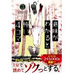 意味がわかると怖い4コマ(3) 湖西晶／著