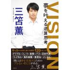 VISION　夢を叶える逆算思考 三笘薫／著
