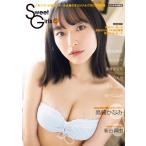 EX大衆特別編集 Sweet Girls vol.1 (双葉社スーパームック)