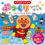 アンパンマンぷっくりシールブック アンパンマンのせかい (アンパンマンぷっくりシールブック 2)