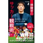 林陵平のサッカー観戦術 2: 試合がもっともっと面白くなる極意(平凡社新書 1099)　林 陵平 (著)