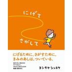 にげてさがして    ヨシタケシンスケ／著