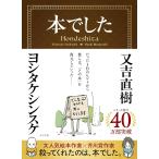 本でした　又吉　直樹 (著)　ヨシタケ　シンスケ (著)