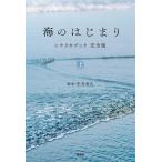 海のはじまり シナリオブック 完全版〈上