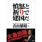 憤怒と祈りで建国だ　　青山繁晴 (著)