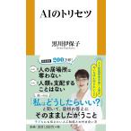 AIのトリセツ (扶桑社新書 580)