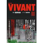 日曜劇場　VIVANT（III） (扶桑社文庫 ふ 13-5)