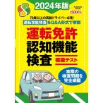 運転免許認知機能検査模擬テスト 2024年版 (扶桑社ムック)