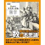 NHK ３か月でマスターする数学 誰かに話したくなる数の不思議 (扶桑社ムック)