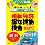運転免許認知機能検査模擬テスト2027年版 (扶桑社ムック)