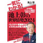 一気にわかる！池上彰の世界情勢2024 ガザ紛争、ウクライナ戦争で分断される世界編 池上彰／著