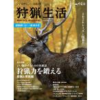 狩猟生活 2026　VOL.24「狩猟力を鍛える」 (別冊山と溪谷)